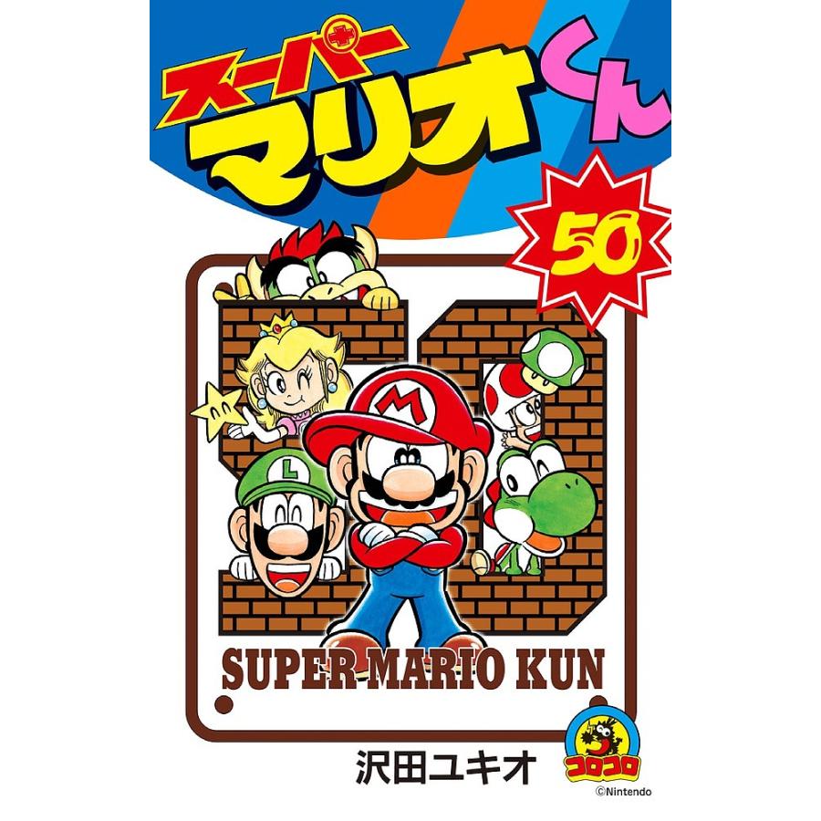 スーパーマリオくん 50/沢田ユキオ : bk-4091421040 : bookfan