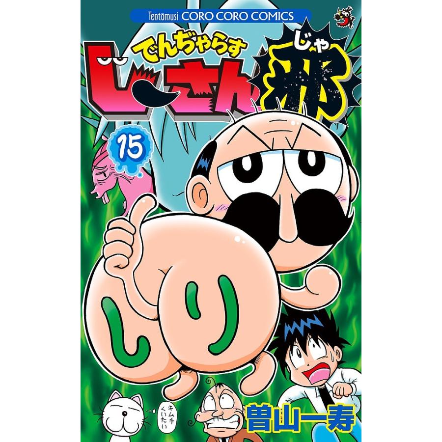でんぢゃらすじーさん邪 15/曽山一寿 : bookfanプレミアム - 通販 