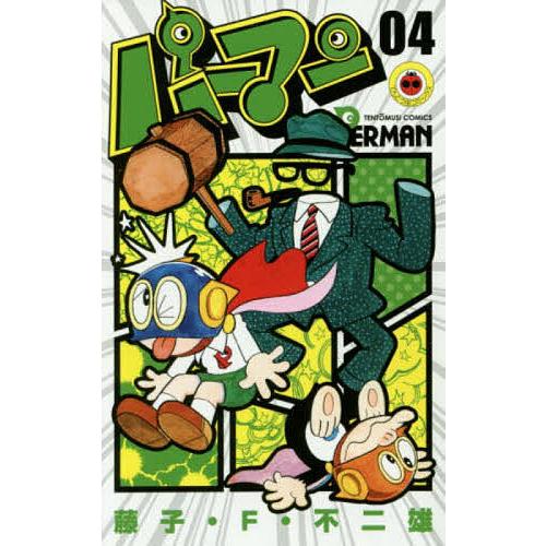 パーマン 04/藤子・F・不二雄 : bookfanプレミアム - 通販 - Yahoo