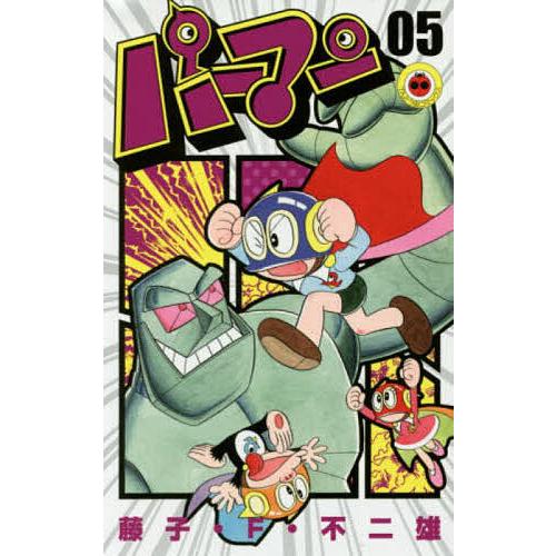 パーマン 05/藤子・F・不二雄 : bookfanプレミアム - 通販 - Yahoo