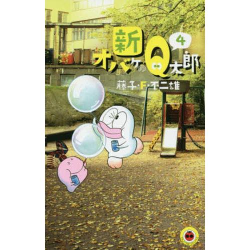 新オバケのQ太郎 4/藤子・F・不二雄 : bookfanプレミアム - 通販  