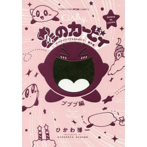は*な様 【非売品】『星のカービィ デデデでプププなものがたり』 ひかわ博一先生 星のカービィ〜デデデでプププなものがたり〜傑作選 プププ編/ひかわ博