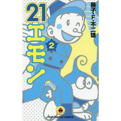 21エモン 2/藤子・F・不二雄 : bookfanプレミアム - 通販 - Yahoo