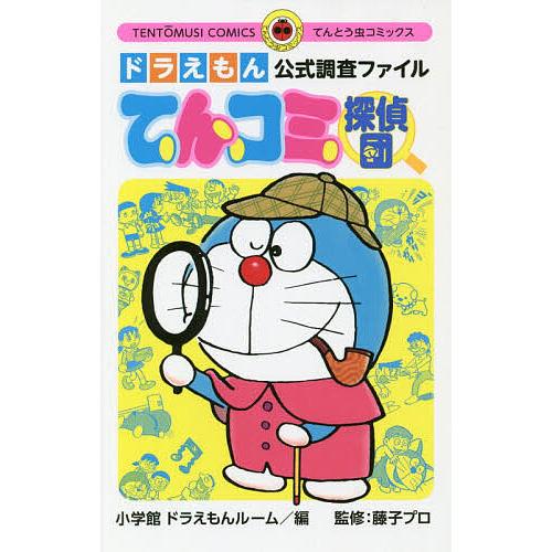 てんコミ探偵団 ドラえもん公式調査ファイル/藤子・F・不二雄/小学館 