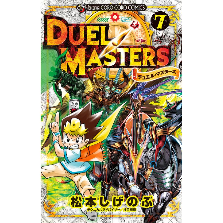 デュエル・マスターズ 7/松本しげのぶ : bookfanプレミアム - 通販  