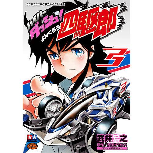 ハイパーダッシュ 四駆郎 3 徳田ザウルス 武井宏之 Bk Bookfanプレミアム 通販 Yahoo ショッピング