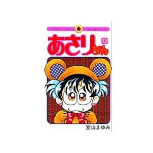 あさりちゃん 72/室山まゆみ : bookfanプレミアム - 通販 - Yahoo