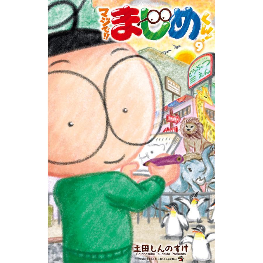 マジで!!まじめくん! 9/土田しんのすけ : bookfanプレミアム - 通販 - Yahoo!ショッピング
