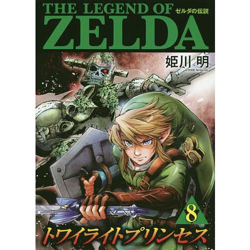 ゼルダの伝説トワイライトプリンセス 8/姫川明 : bookfanプレミアム