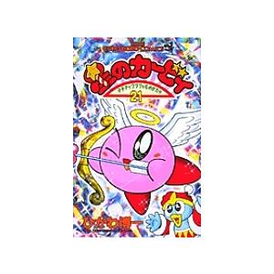 星のカービィ デデデでプププなものがたり 21/ひかわ博一 : bookfan