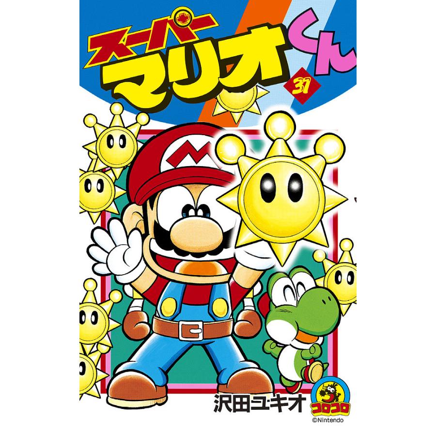 スーパーマリオくん 31/沢田ユキオ : bookfanプレミアム - 通販