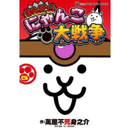 まんがで！にゃんこ大戦争 1～17巻 までの全巻セット 萬屋不死身之介