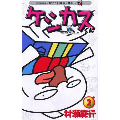 ケシカスくん 2/村瀬範行 : bookfanプレミアム - 通販 - Yahoo