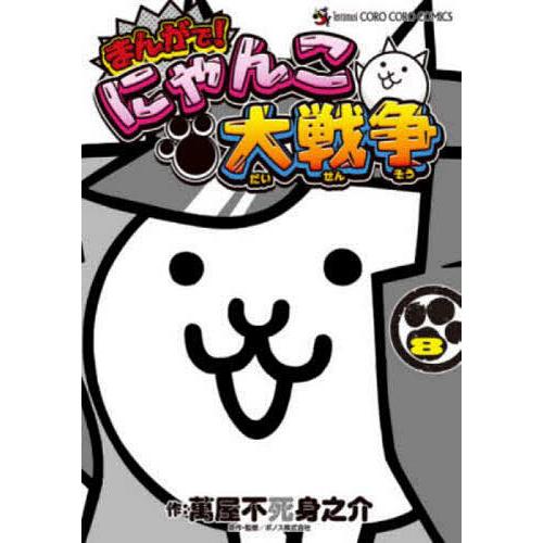 まんがで!にゃんこ大戦争 8/萬屋不死身之介/ポノス株式会社 : bookfan