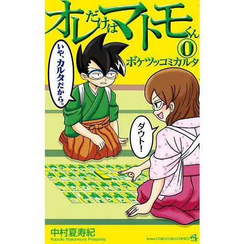 オレだけはマトモくん　直筆サイン オレだけはマトモくん 0/中村夏寿紀 : bookfanプレミアム - 通販