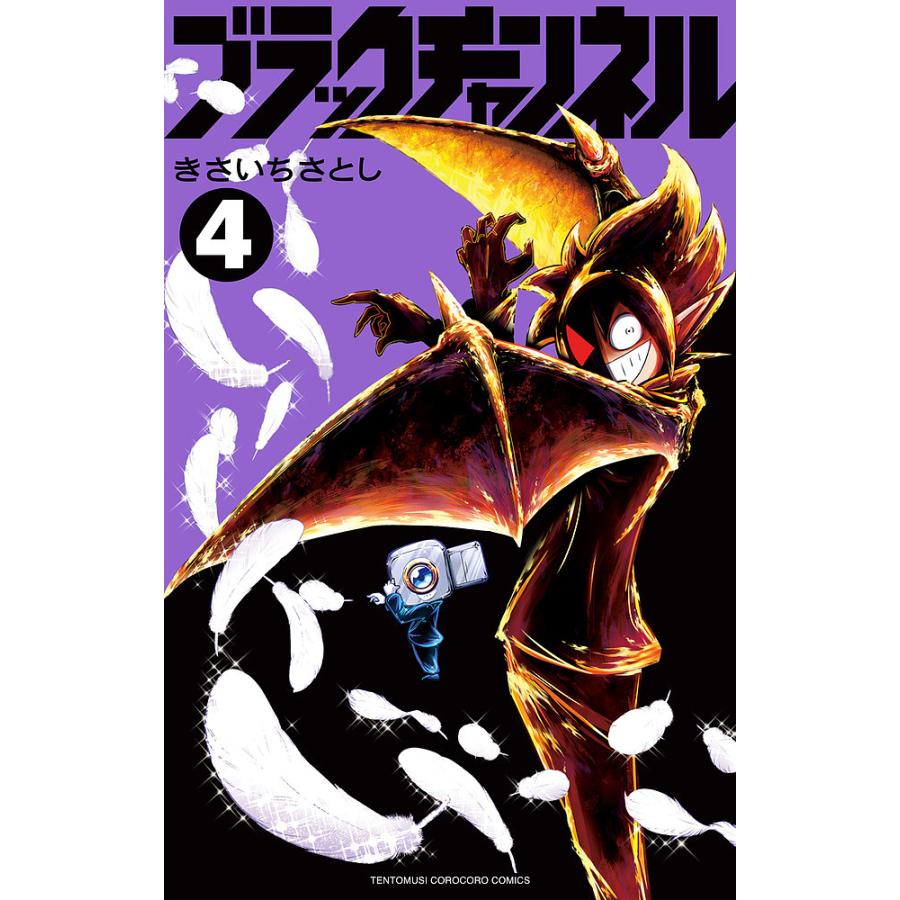 ブラックチャンネル 4/きさいちさとし : bookfanプレミアム - 通販
