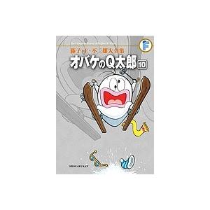 藤子・F・不二雄大全集 〔2-10〕/藤子・F・不二雄 : bookfanプレミアム