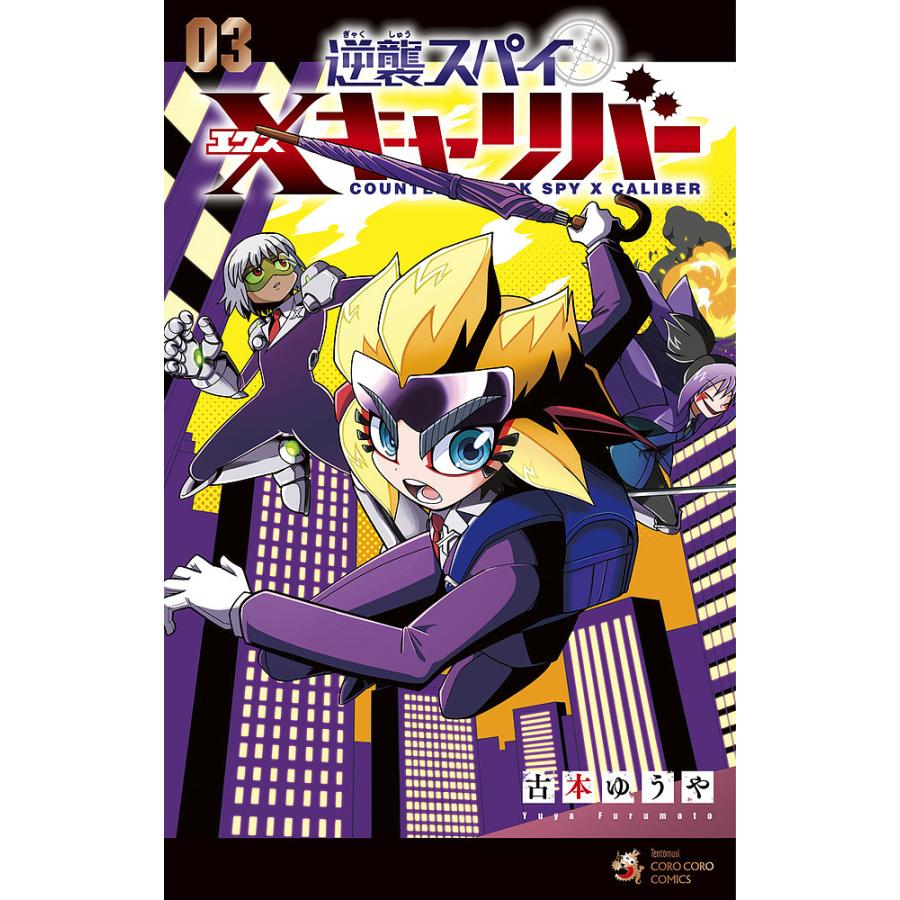 逆襲スパイX(エクス)キャリバー 03/古本ゆうや : bookfanプレミアム 