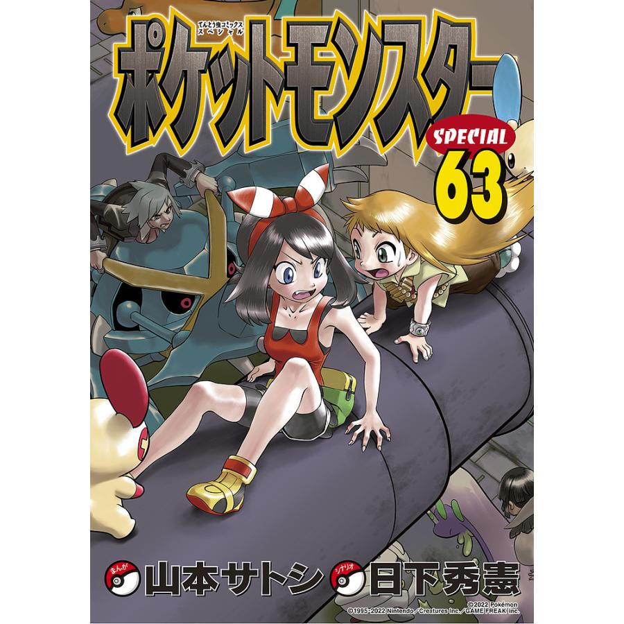 ポケットモンスターSPECIAL 63/日下秀憲/山本サトシ : bookfan