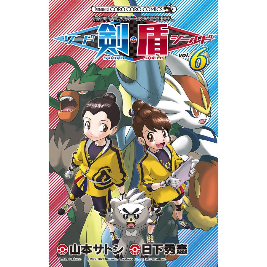 ポケットモンスターSPECIALソード・シールド VOL.6/日下秀憲/山本