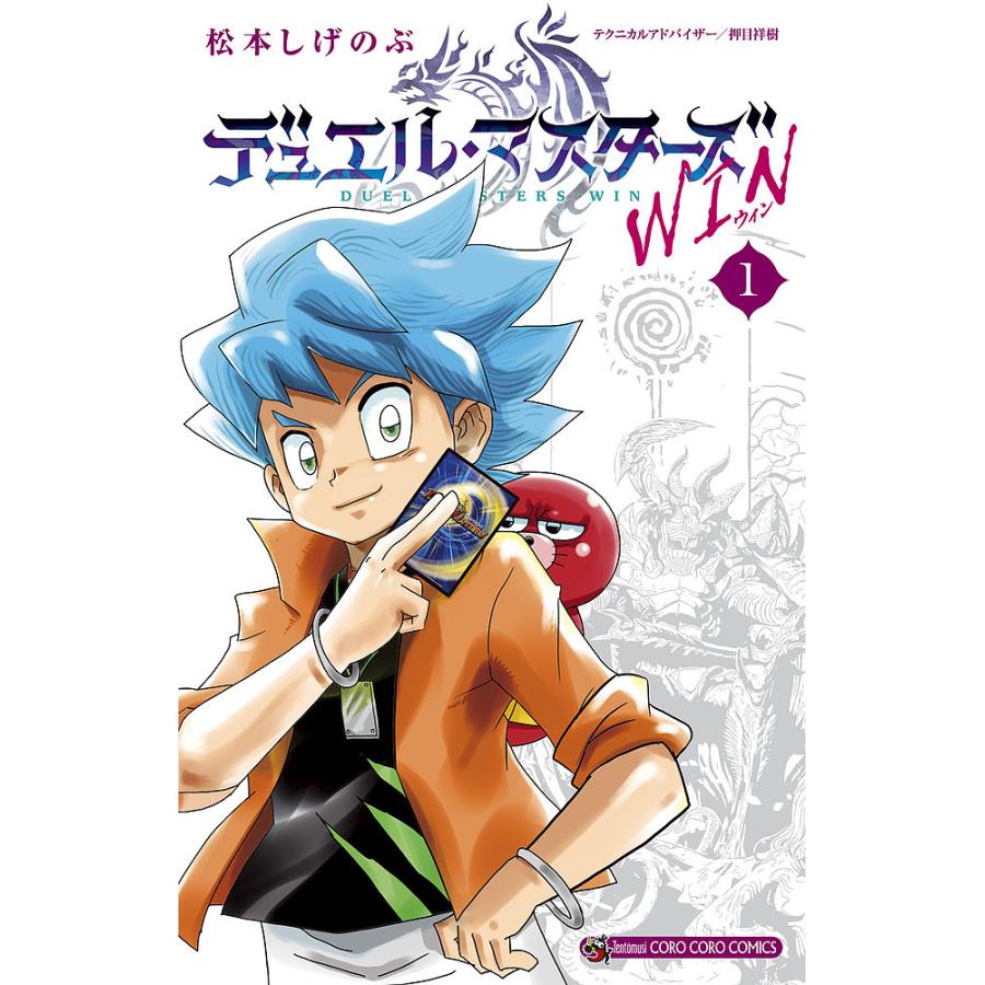 デュエル・マスターズWIN 1/松本しげのぶ : bookfanプレミアム - 通販