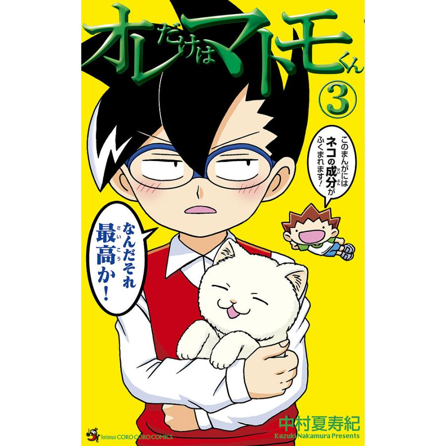 オレだけはマトモくん 3/中村夏寿紀 : bookfanプレミアム - 通販