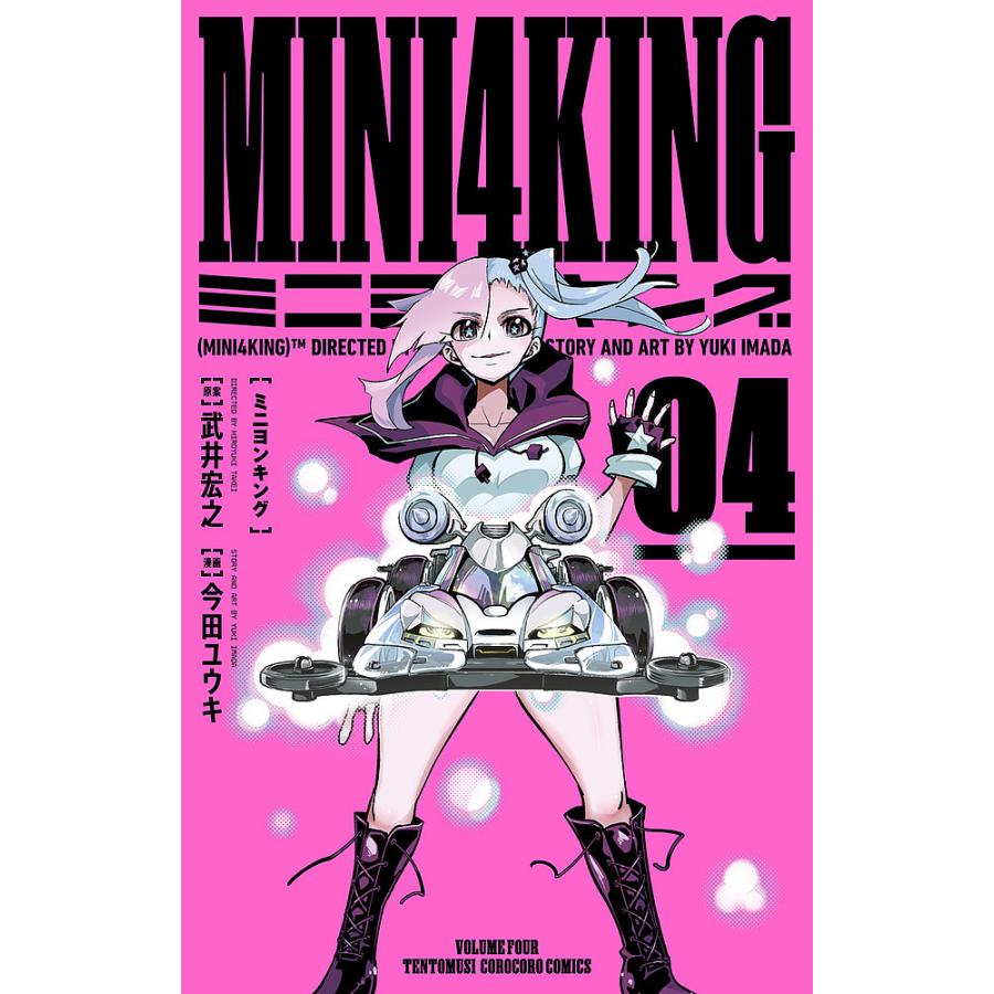 MINI4KING 4/武井宏之/今田ユウキ : bk-4091436080 : bookfan 