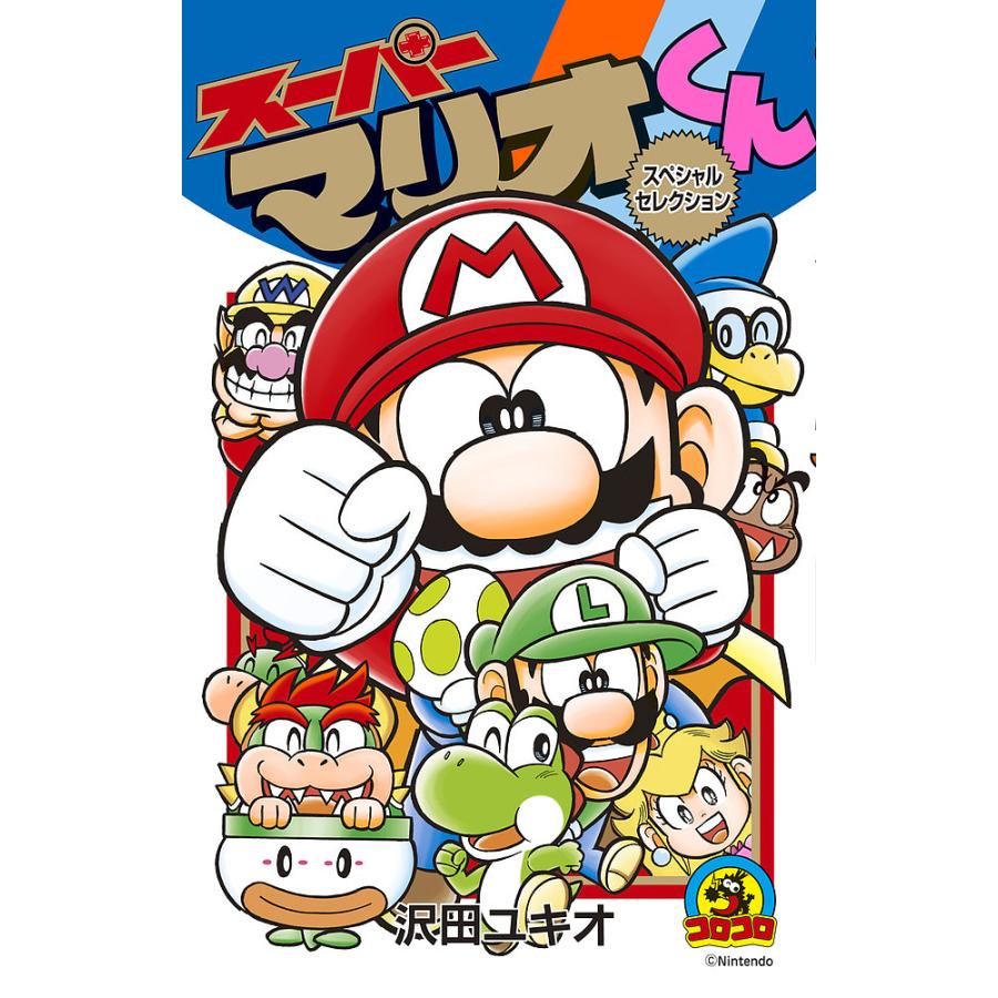 スーパーマリオくんスペシャルセレクション/沢田ユキオ : bookfan