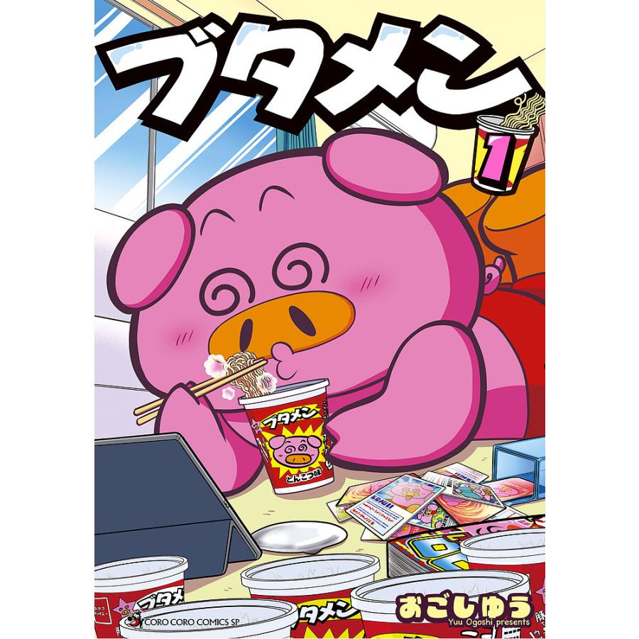 ブタメン 1/おごしゆう : bookfanプレミアム - 通販 - Yahoo!ショッピング