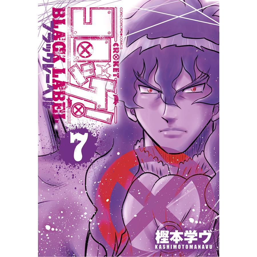 コロッケ!BLACK LABEL 7/樫本学ヴ : bookfanプレミアム - 通販 - Yahoo  