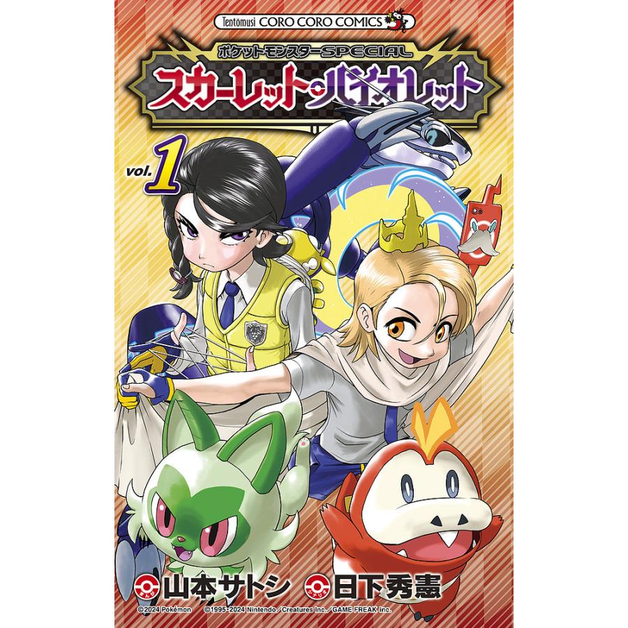 ポケットモンスターSPECIALスカーレット・バイオレット 1/日下秀憲
