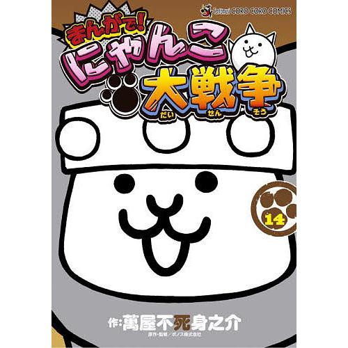 まんがで!にゃんこ大戦争 14/萬屋不死身之介/ポノス株式会社 : bookfan