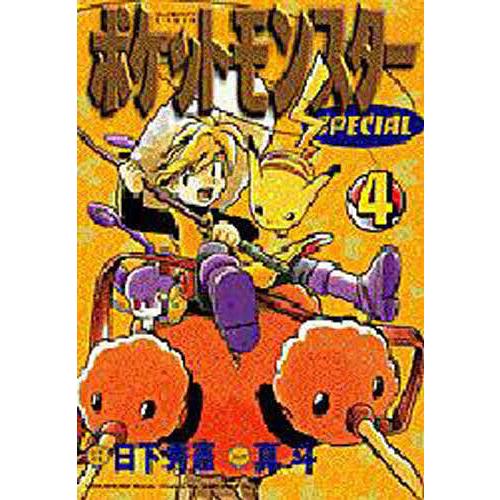 ポケットモンスターSPECIAL 4/日下秀憲/真斗 : bookfanプレミアム