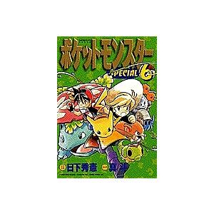 【初版】ポケットモンスター SPECIAL 6巻 ポケットモンスターSPECIAL 6/日下秀憲/真斗 : bookfanプレミアム