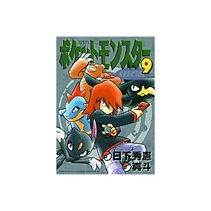 ポケットモンスタースペシャル 9/山本サトシ/日下秀憲 : bookfan