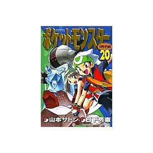 ポケットモンスターSPECIAL 20/日下秀憲/山本サトシ : bookfan