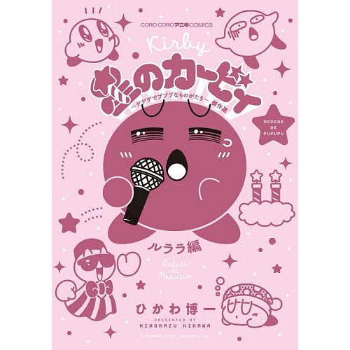 星のカービィ　バラ売り場可能一冊400円で送料込 星のカービィ バラ売り場可能一冊400円で送料込 【公式通販】