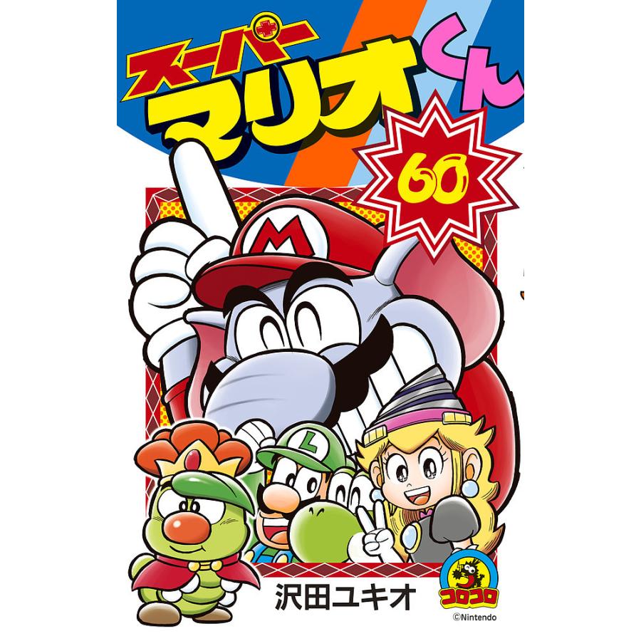 スーパーマリオくん 60/沢田ユキオ : bookfanプレミアム - 通販 スーパーマリオくん 60/沢田ユキオ : bookfanプレミアム - 通販
