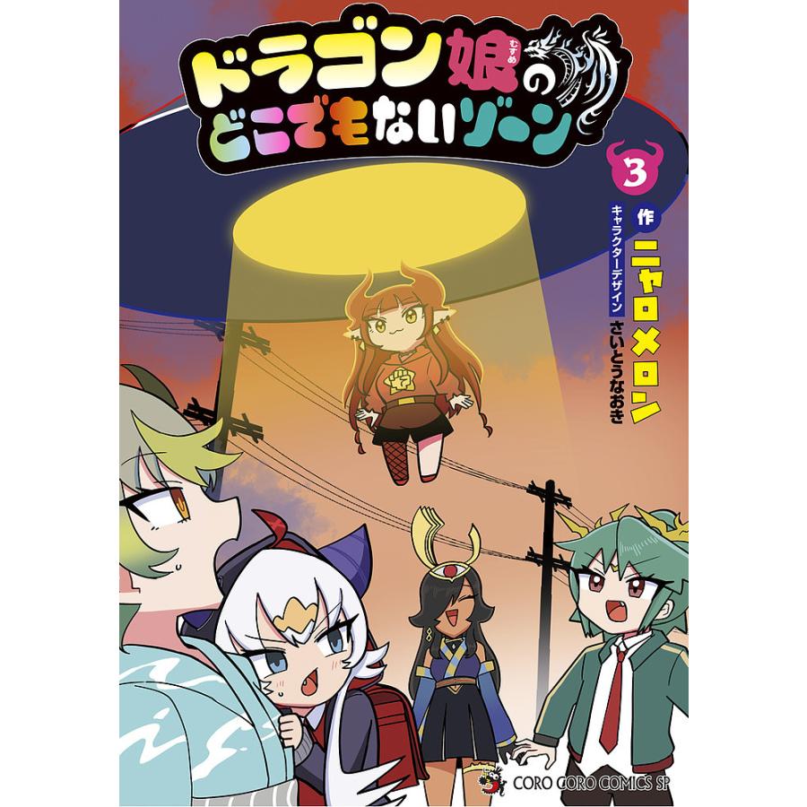 ドラゴン娘のどこでもないゾーン 3/ニャロメロン : bookfanプレミアム