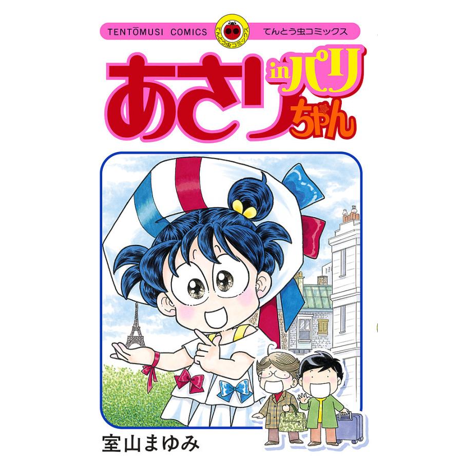 あさりちゃんinパリ/室山まゆみ : bookfanプレミアム - 通販 - Yahoo