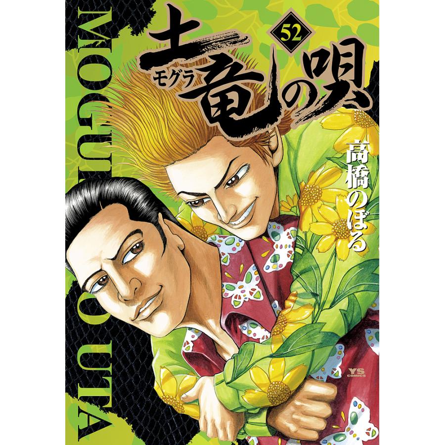 土竜の唄 高橋のぼる 土竜の唄 52/高橋のぼる : bookfanプレミアム - 通販 - Yahoo!ショッピング