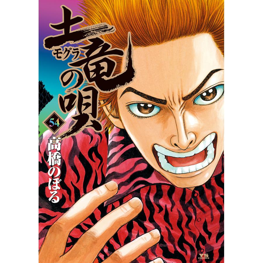 土竜の唄 54/高橋のぼる : bookfanプレミアム - 通販 - Yahoo!ショッピング