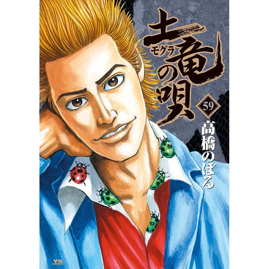 土竜の唄 59/高橋のぼる : bookfanプレミアム - 通販 - Yahoo!ショッピング