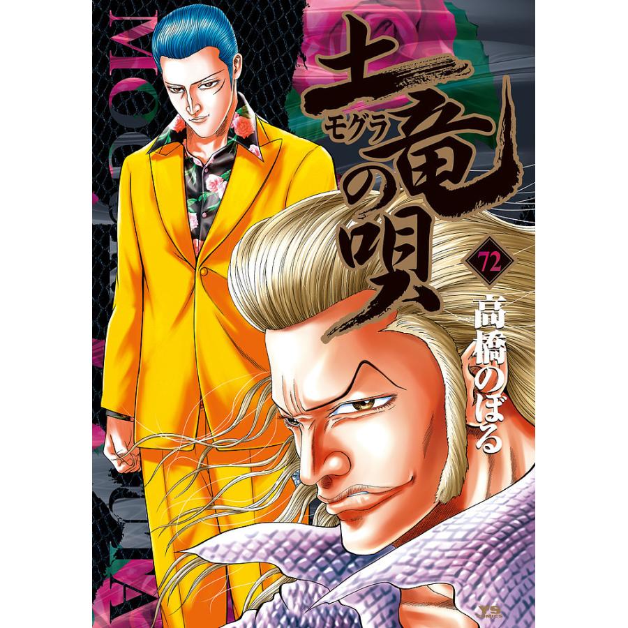 土竜の唄 72/高橋のぼる : bookfanプレミアム - 通販 - Yahoo!ショッピング