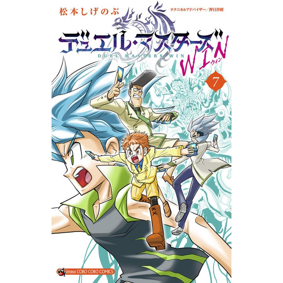 デュエル・マスターズSX(スタークロス) 第3巻 イナズマイレブン3 世界