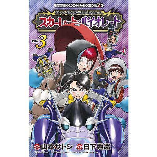 ポケットモンスターSPECIALスカーレット・バイオレット 3/日下秀憲