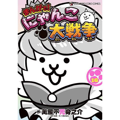 まんがで!にゃんこ大戦争 16/萬屋不死身之介/ポノス株式会社 : bookfan