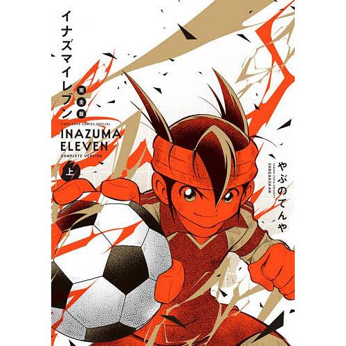 イナズマイレブン 上/やぶのてんや : bookfanプレミアム - 通販