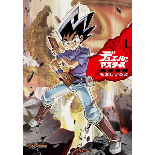 【初版】デュエル・マスターズ 1巻 松本しげのぶ コロコロコミックス 稀少 デュエル・マスターズ 1/松本しげのぶ : bookfanプレミアム - 通販