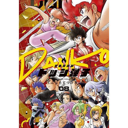 炎の闘球女ドッジ弾子 第8巻/こしたてつひろ : bookfanプレミアム